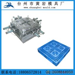黃巖塑料托盤模具廠專業制造 平板川字塑料托盤模具與硅膠模具的完美解決方案