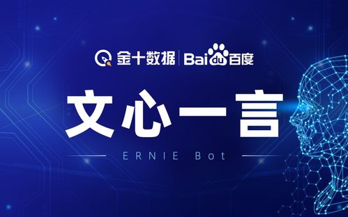 金十數據攜手文心一言 開啟金融信息與數字文創的智能新篇章
