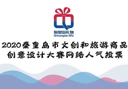 秦皇島文創旅游商品創意設計大賽 網絡人氣獎，由你親手選