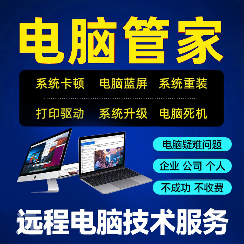 遠(yuǎn)程系統(tǒng)重裝與計(jì)算機(jī)維修服務(wù) 高效解決筆記本與臺(tái)式機(jī)系統(tǒng)問題