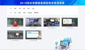 智慧課堂新跨越 評《2019中小學(xué)智慧教育應(yīng)用優(yōu)秀課例集》U盤版的教育軟件價值